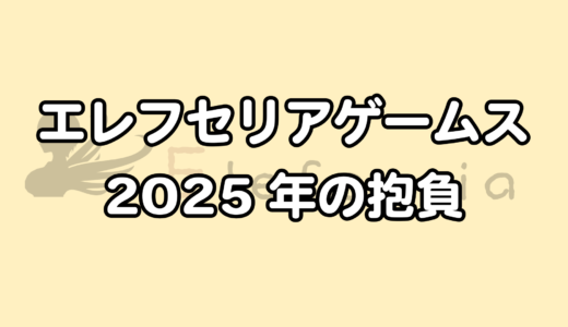 エレフセリアゲームス 2025年の抱負