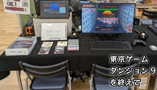 東京ゲームダンジョン9を終えて
