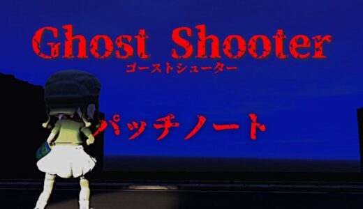 ゴーストシューター体験版、修正パッチのお知らせ