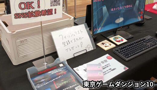 東京ゲームダンジョン10を終えて