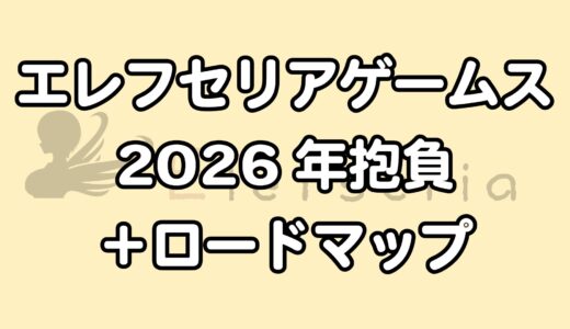 エレフセリアゲームス2026年ロードマップ
